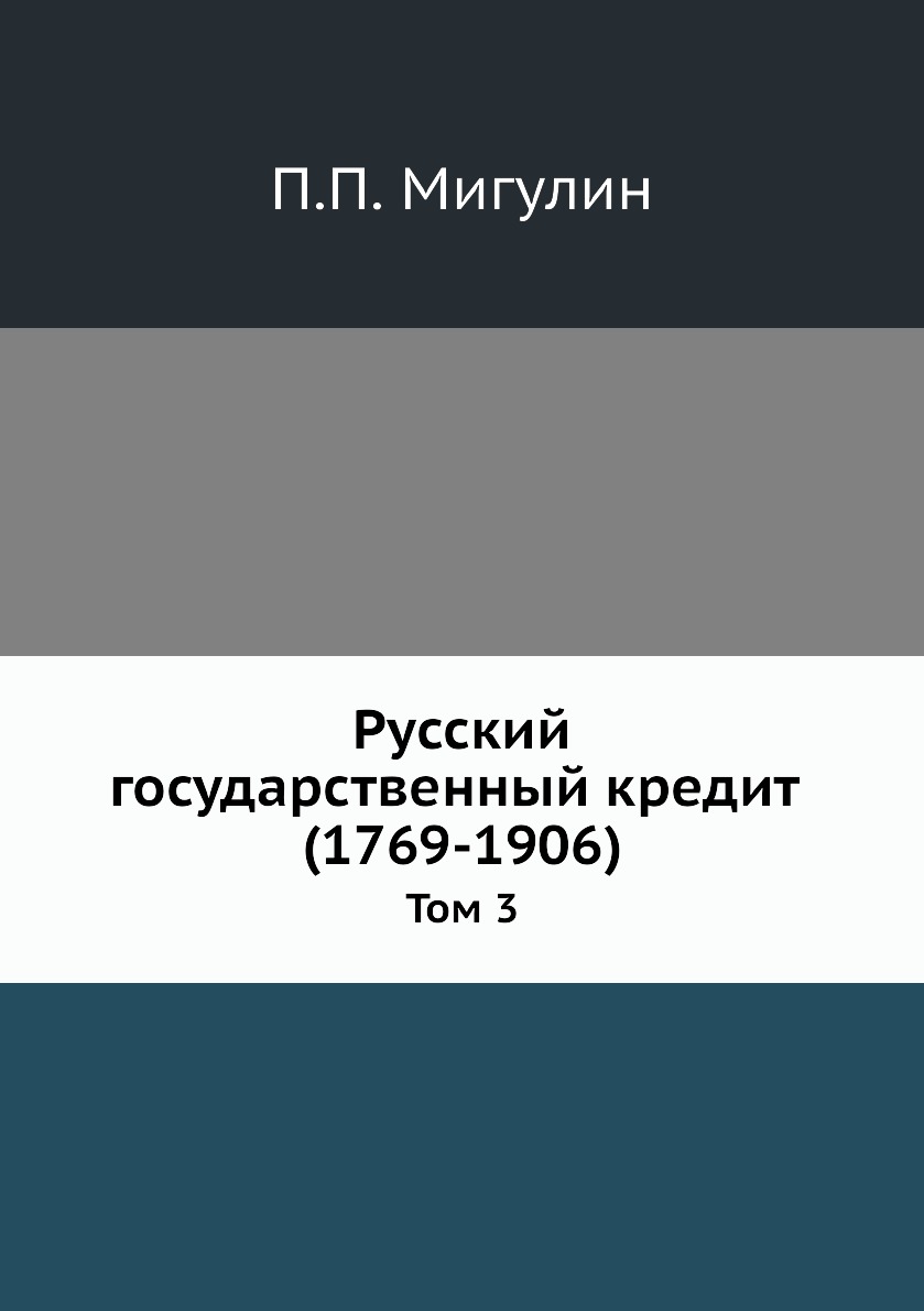 

Русский государственный кредит (1769-1906). Том 3