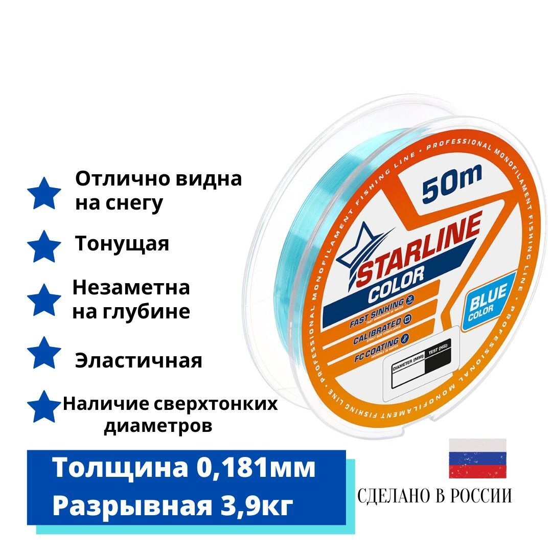 

Монофильная леска для зимней и летней рыбалки Starline Color 50м 0,181mm/3,9 кг/голубой, Starline Color