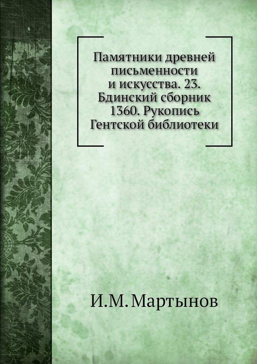 

Книга Памятники древней письменности и искусства. 23. Бдинский сборник 1360. Рукопись Г...