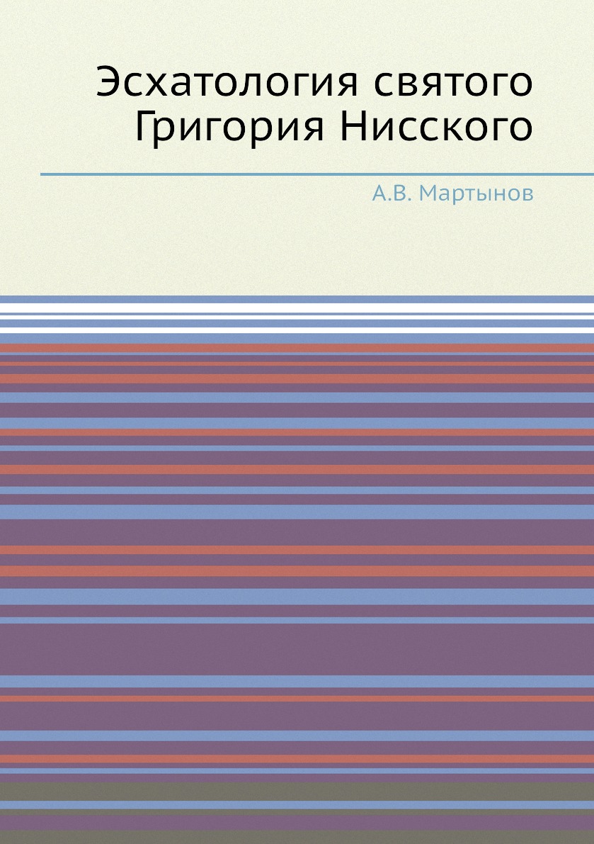 

Книга Эсхатология святого Григория Нисского
