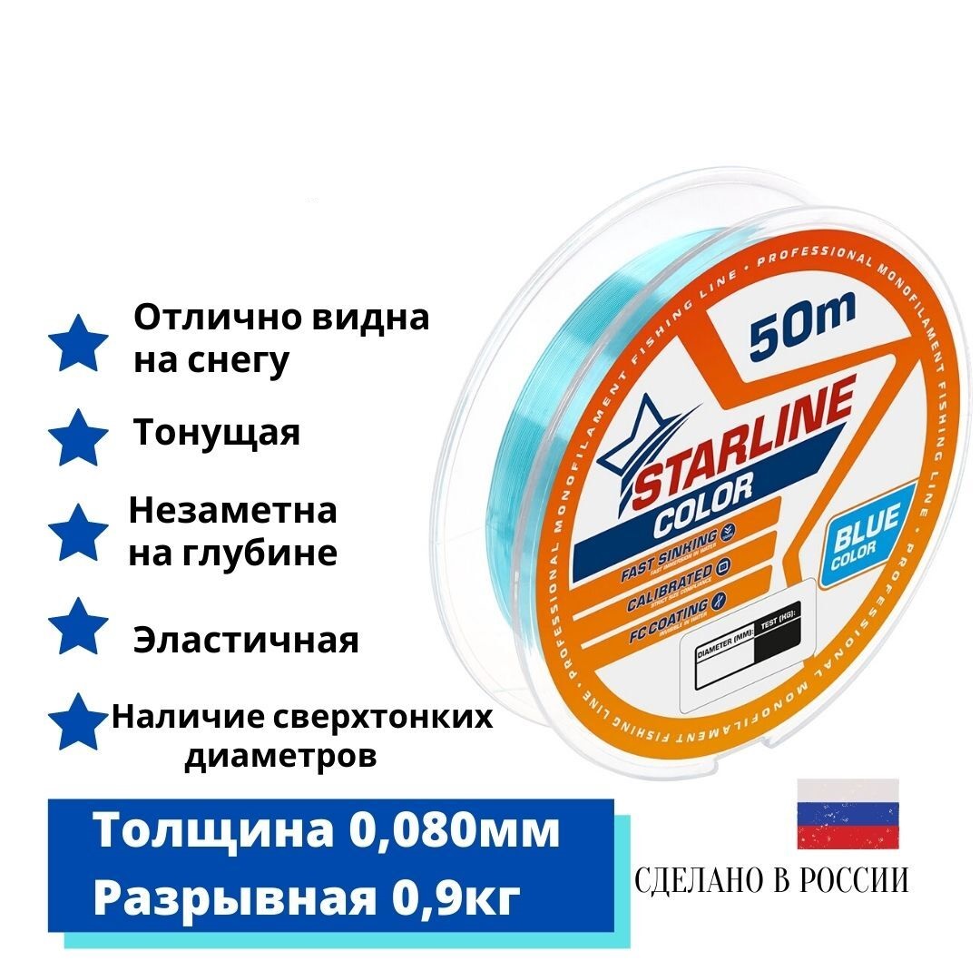 

Монофильная леска для зимней и летней рыбалки Starline Color 50м 0,080mm/0,9 кг/голубой, Starline Color