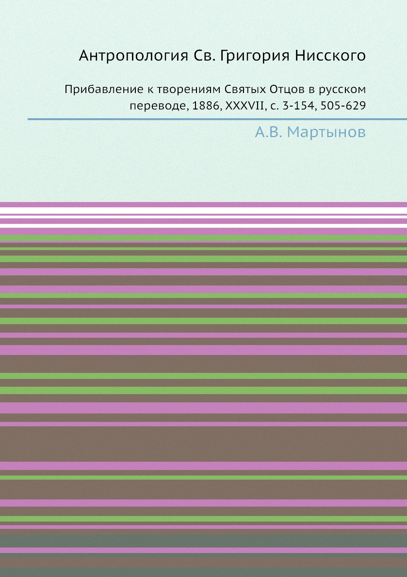 

Книга Антропология Св. Григория Нисского. Прибавление к творениям Святых Отцов в русско...