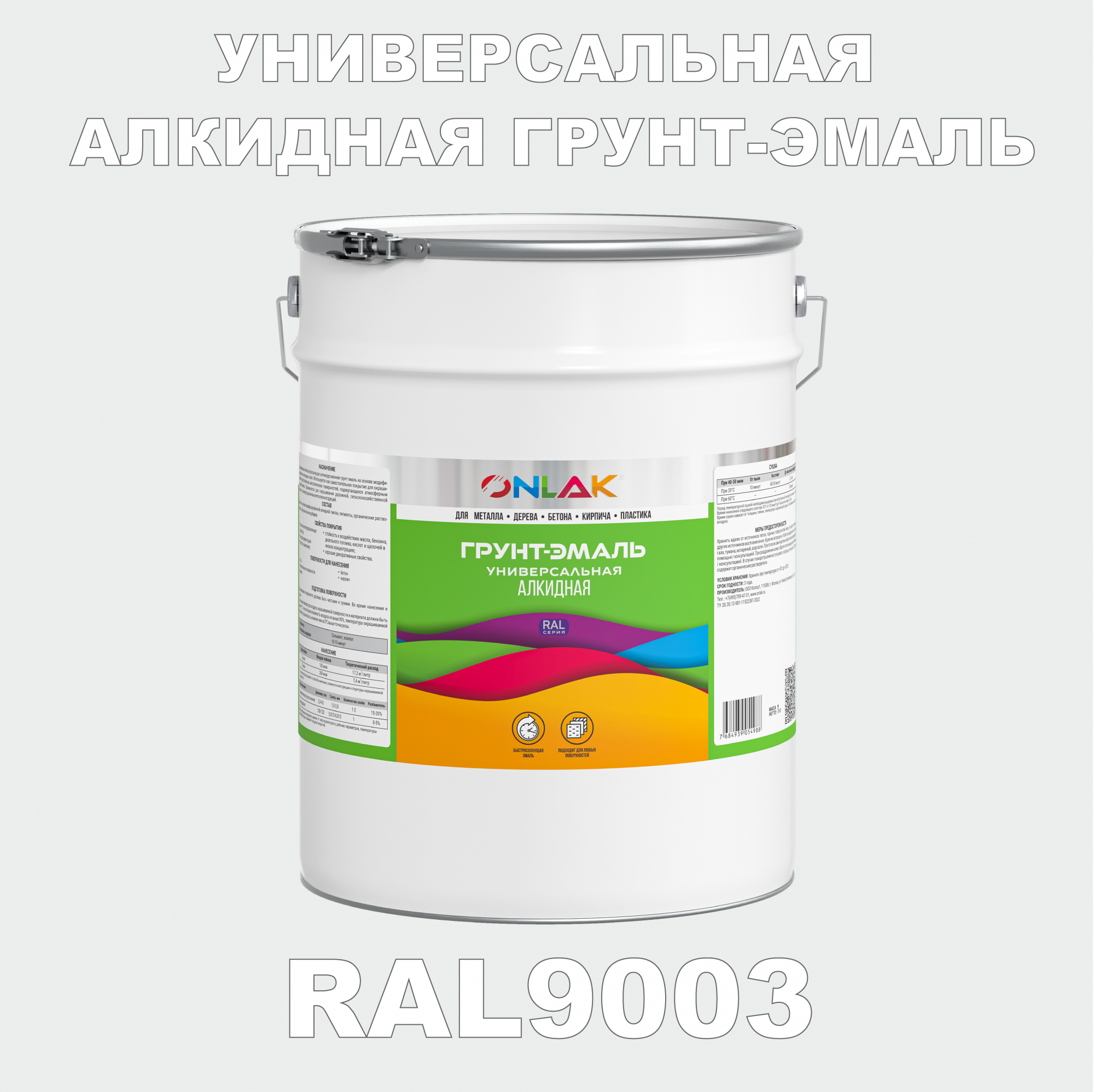 Грунт-эмаль ONLAK 1К RAL9003 антикоррозионная алкидная по металлу по ржавчине 20 кг