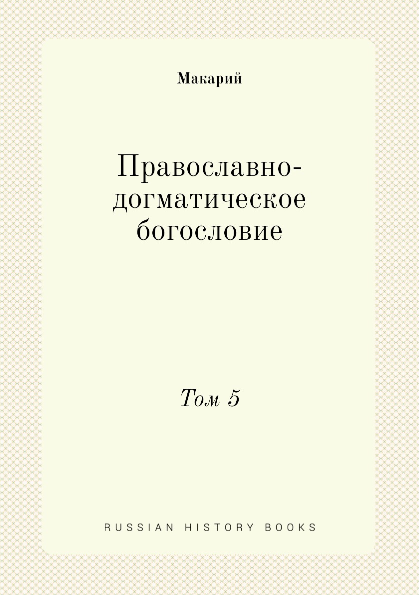 

Книга Православно-догматическое богословие. Том 5