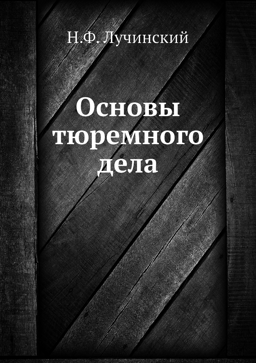 

Книга Основы тюремного дела