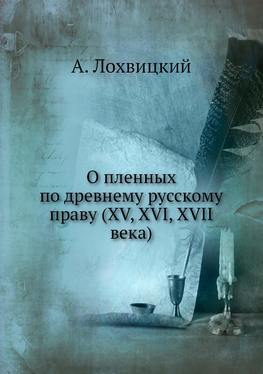 

О пленных по древнему русскому праву (XV, XVI, XVII века)