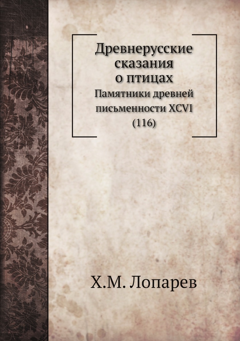 

Древнерусские сказания о птицах. Памятники древней письменности XCVI (116)