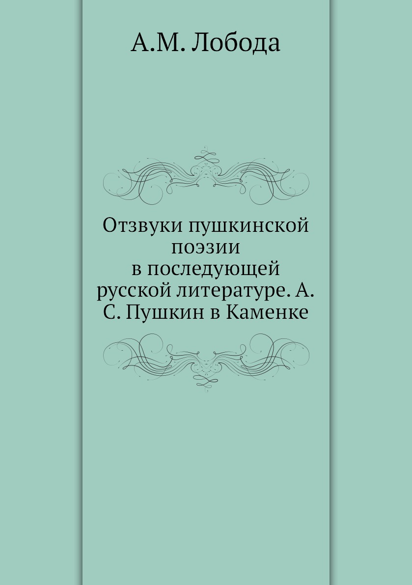 

Книга Отзвуки пушкинской поэзии в последующей русской литературе. А.С. Пушкин в Каменке