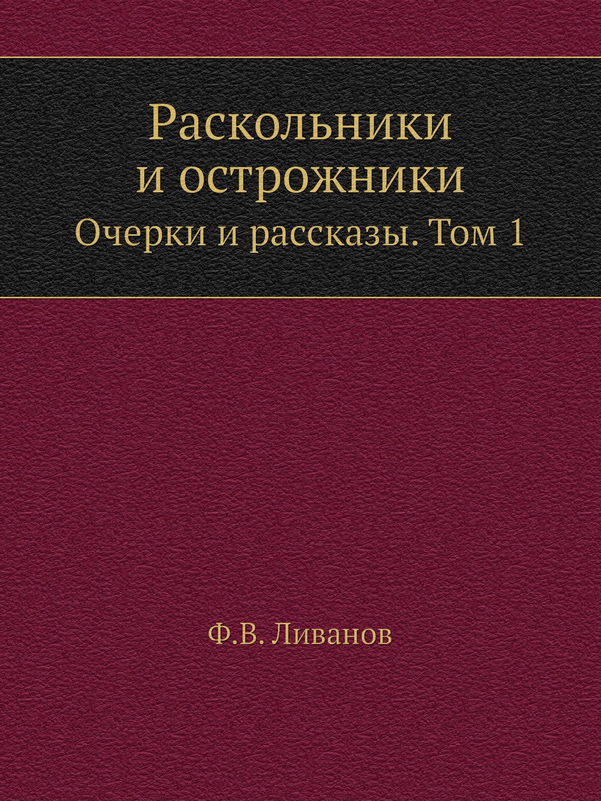 

Книга Раскольники и острожники. Очерки и рассказы. Том 1