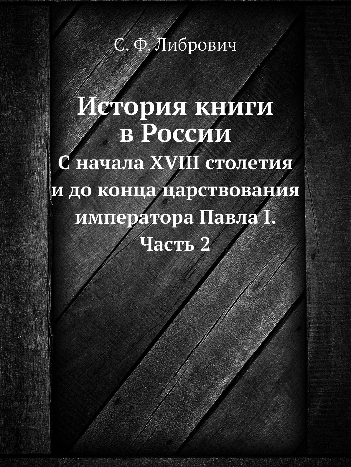 

История книги в России. С начала XVIII столетия и до конца царствования император...