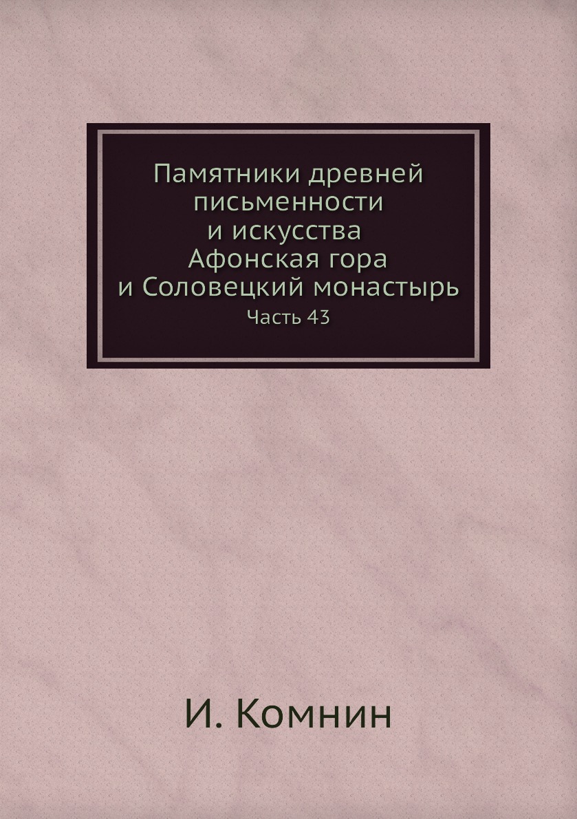 

Книга Памятники древней письменности и искусства. Афонская гора и Соловецкий монастырь....