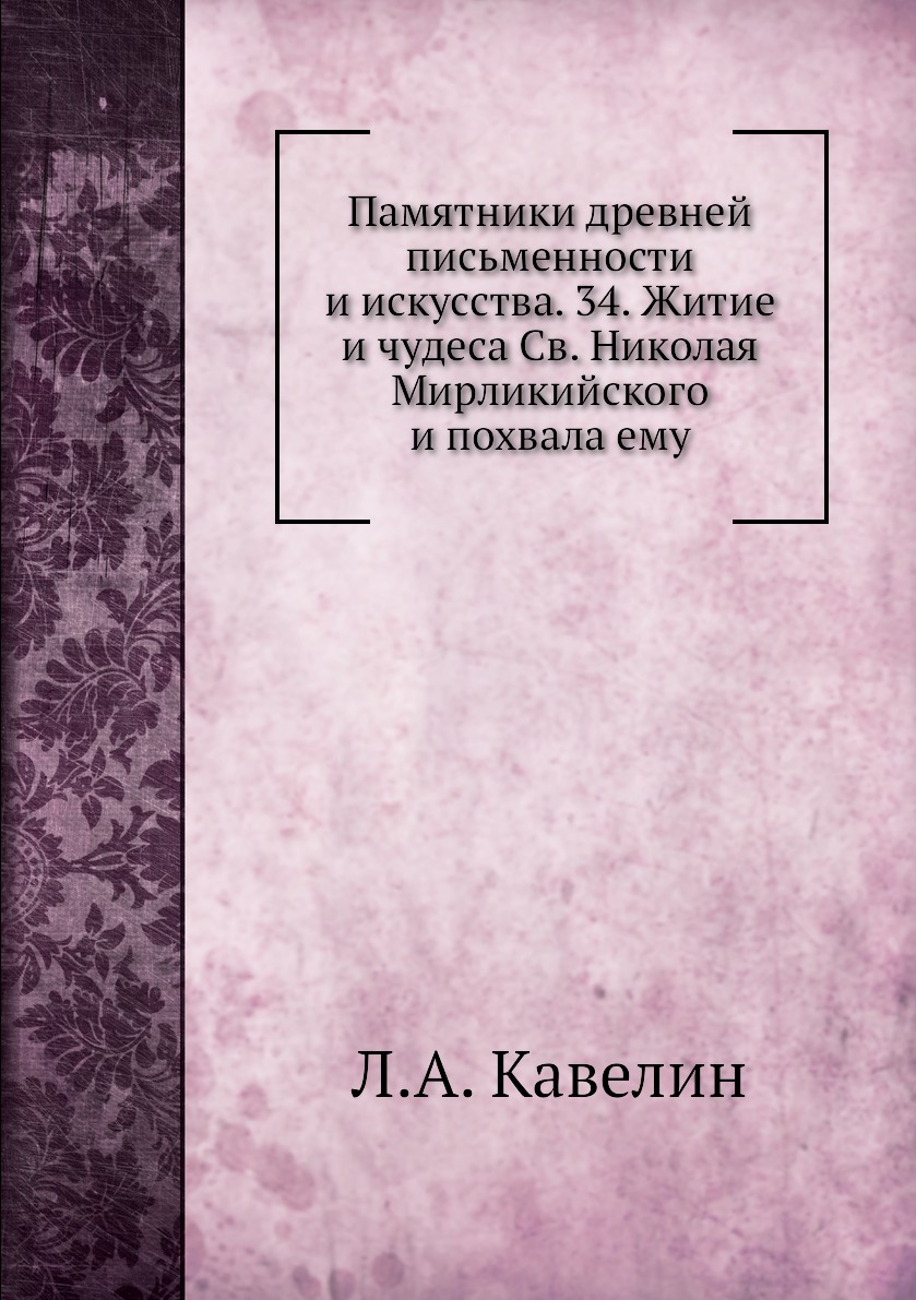 

Книга Памятники древней письменности и искусства. 34. Житие и чудеса Св. Николая Мирлик...