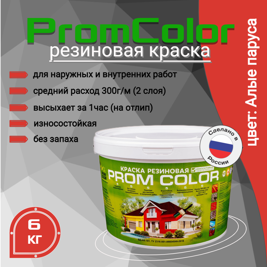 Резиновая краска PromColor Premium 626001, красный, 6кг резиновая краска promcolor premium 623029 синий 3кг