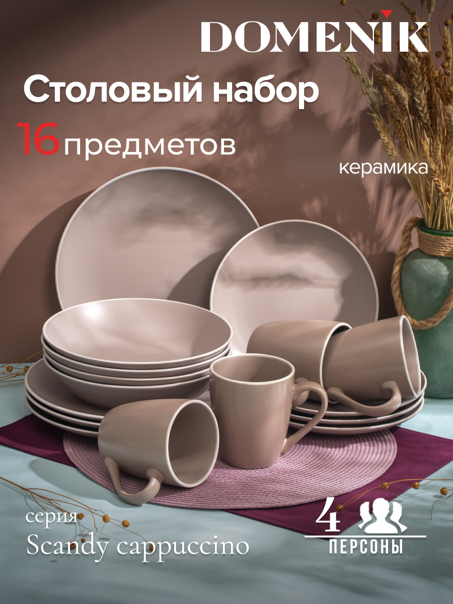 Набор столовой посуды Domenik SCANDY Cappuccino 16 предметов 4659₽