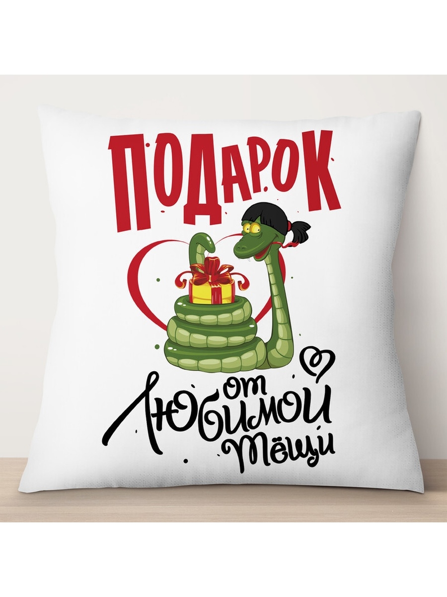 

Декоративная подушка Подарок от любимой тёщи, TheSuvenir, 35x35 см