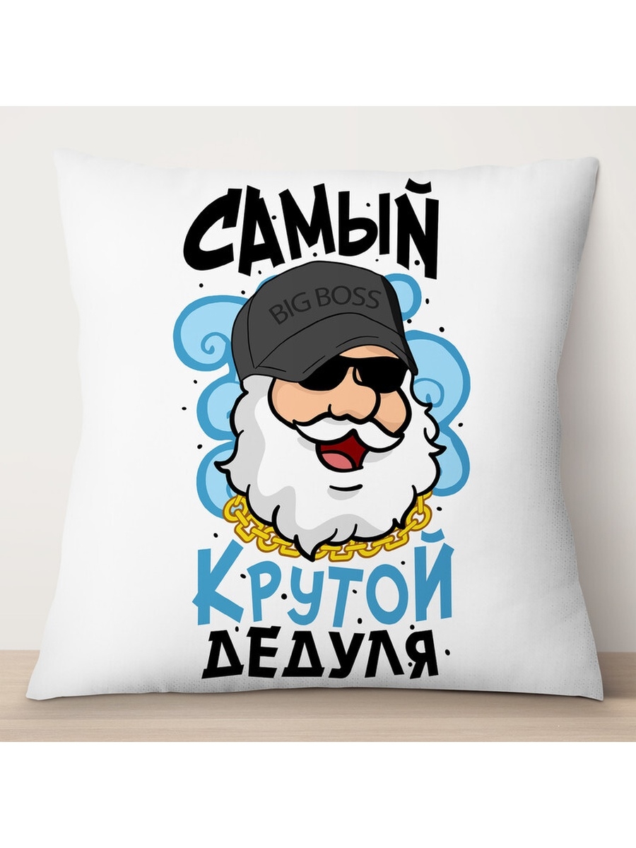 

Декоративная подушка Самый крутой дедуля, TheSuvenir, 35x35 см