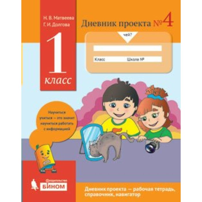 

Дневник проектов №4 1 кл. Матвее 2018