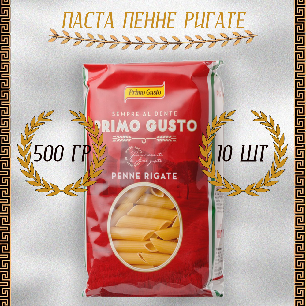 Паста Primo Gusto Пенне Ригате, 10 шт по 500 г