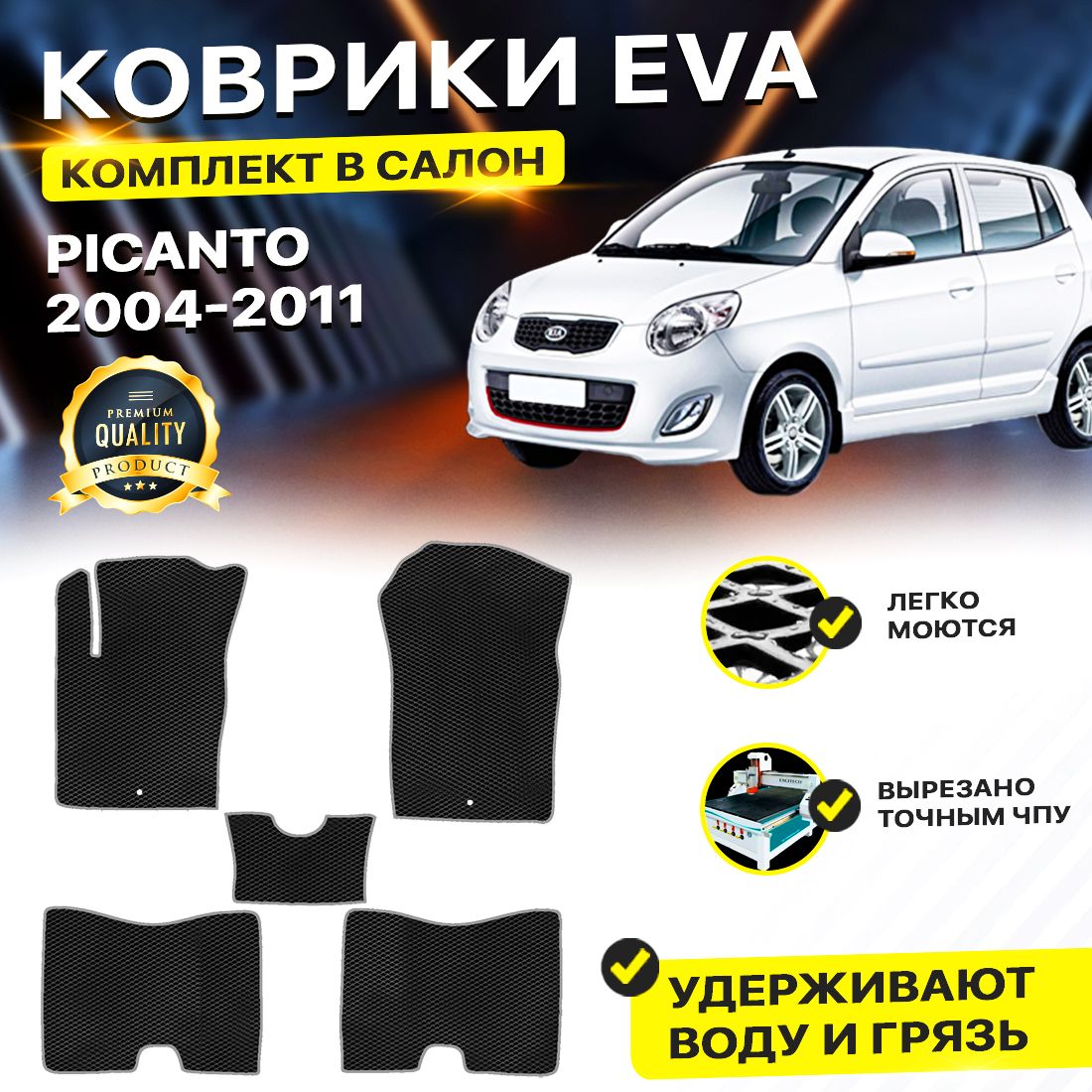 

Комплект ковриков DreamCar Technology Kia Picanto 1 2004-2011/I черный серый