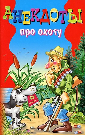 

Книга Анекдоты про охоту