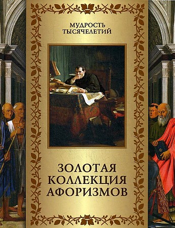 фото Книга золотая коллекция афоризмов бином. лаборатория знаний