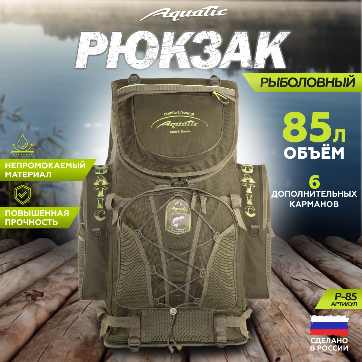 

Рюкзак рыболовный Aquatic Р-85, 85 литров, хаки, Р-85