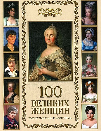 фото Книга 100 великих женщин бином. лаборатория знаний