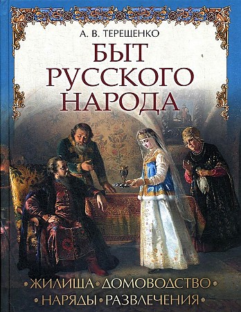 фото Книга быт русского народа бином. лаборатория знаний