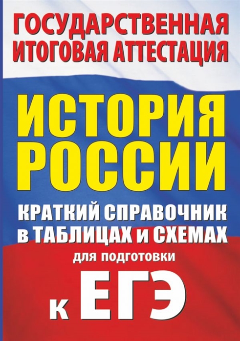 фото Книга история россии: краткий справочник в таблицах и схемах для подготовки к егэ аст