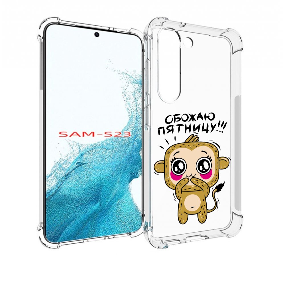 

Чехол MyPads обожаю пятницу для Samsung Galaxy S23, Прозрачный, Tocco