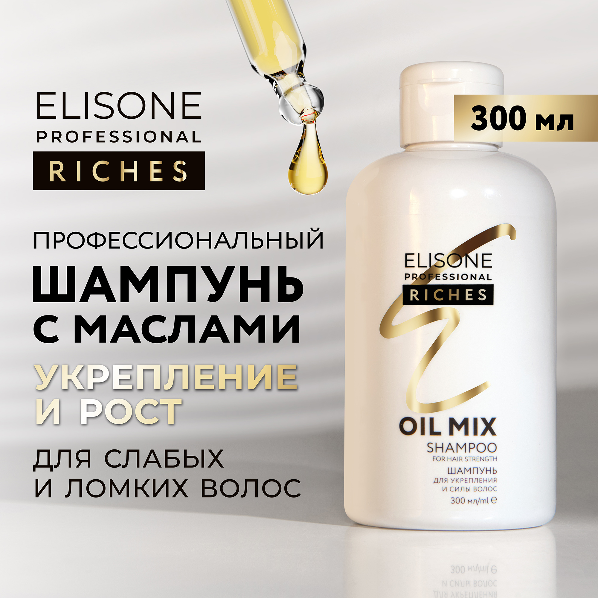 Шампунь RICHES для укрепления волос ELISONE PROFESSIONAL 300 мл