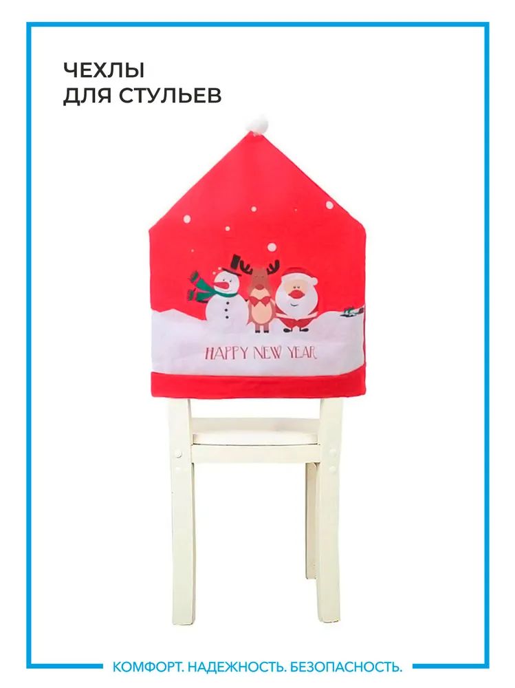 

Чехол на стул новогодний с Сантой, Разноцветный, NY-CC-004