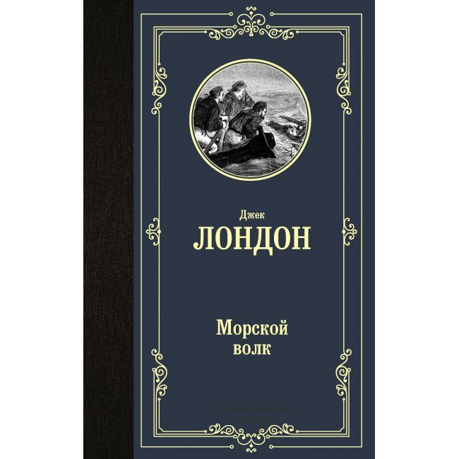 

Морской волк