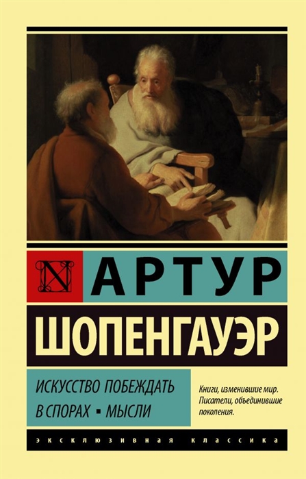 

Искусство побеждать в спорах; Мысли