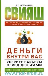 

Книга Деньги внутри вас: уберите барьеры перед деньгами