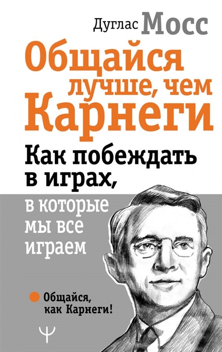 

Книга Общайся лучше чем Карнеги. Как побеждать в играх в которые мы все играем