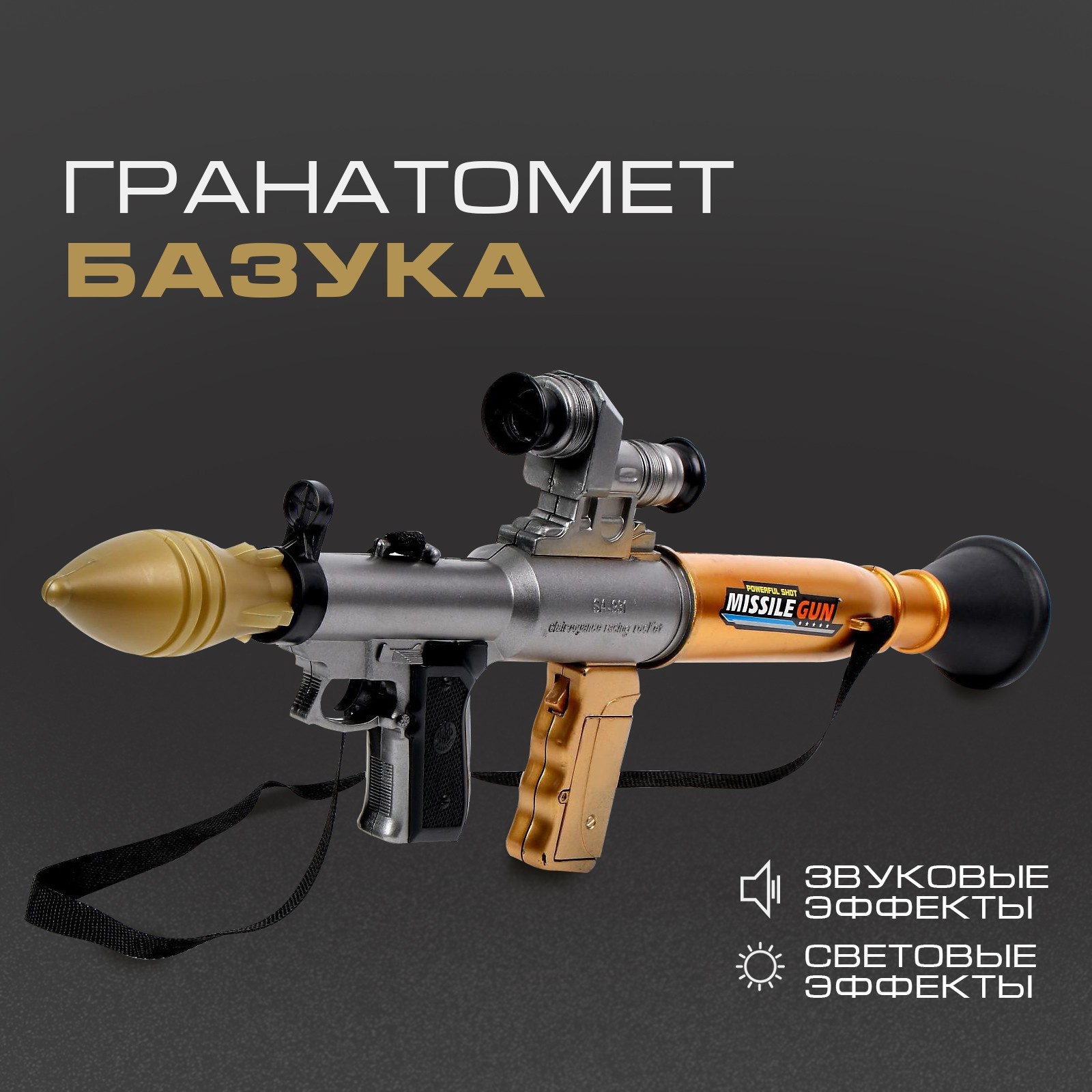 

Гранатомет игрушечный «Базука», стреляет ракетой, световые и звуковые эффекты, Черный;коричневый