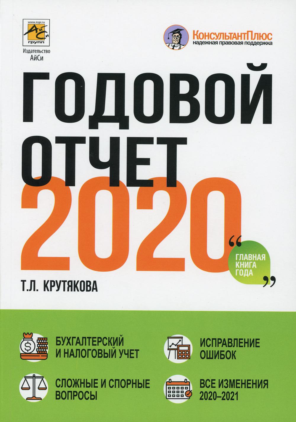 фото Книга годовой отчет 2020 айси групп