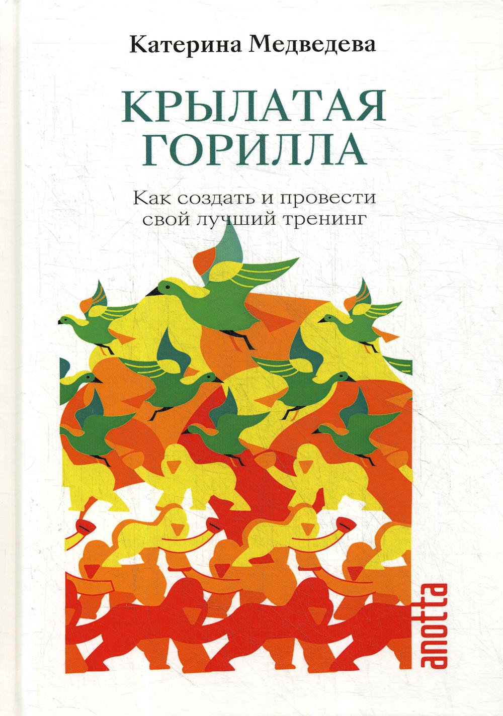 

Книга Крылатая Горилла. Как создать и провести свой лучший тренинг