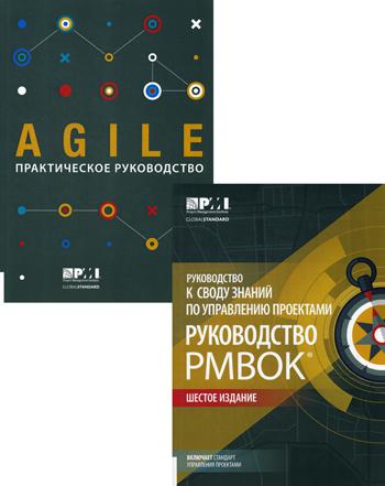 

Руководство к своду знаний по управлению проектами + РМВОК+AGILE В 2 кн. 6-е изд