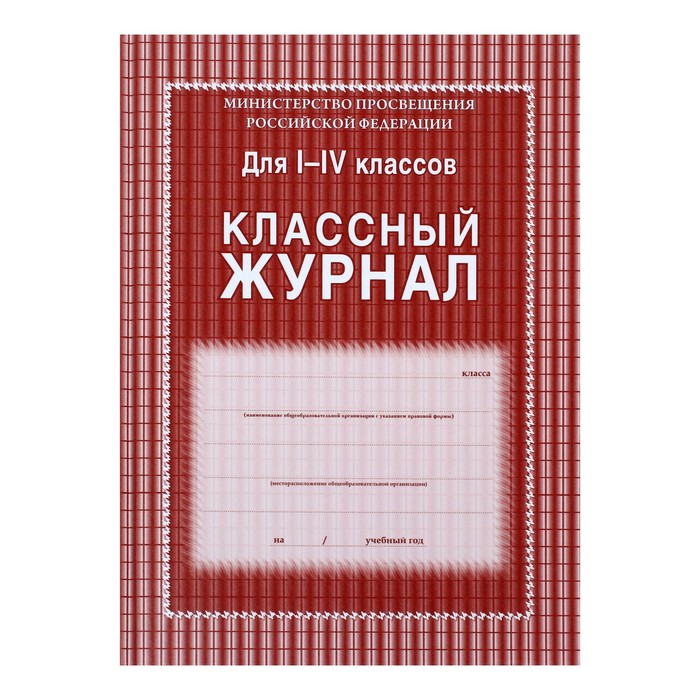 

Классный журнал для 1-4 классов А4, 136 страниц, твёрдая ламинированная обложка, блок 65 г