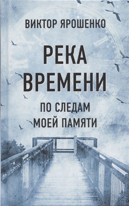 фото Книга река времени. по следам моей памяти стрекоза