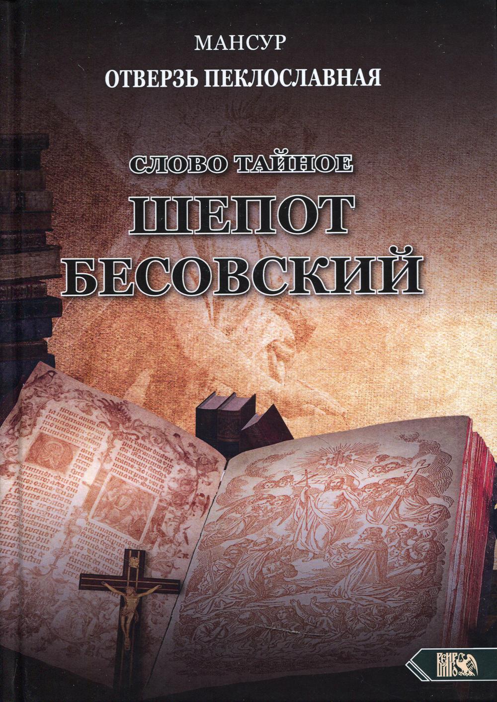 фото Книга слово тайное. шепот бесовский велигор