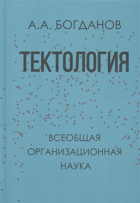 фото Книга тектология. всеобщая организационная наука стрекоза