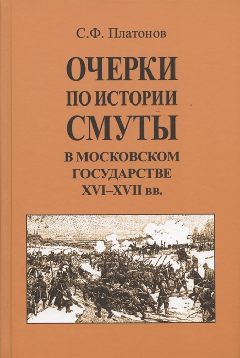 фото Книга очерки по истории смуты в московском государстве xvi-xvii вв стрекоза