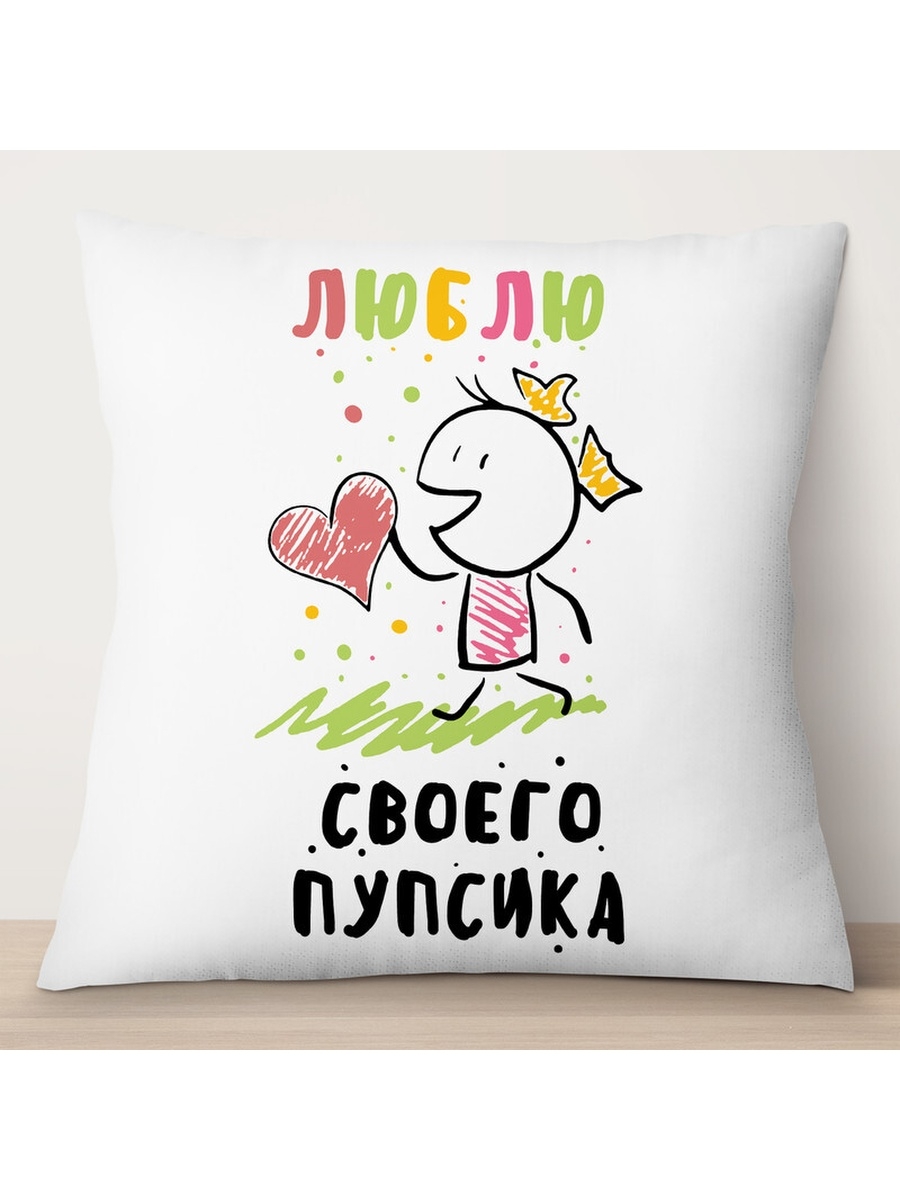 

Декоративная подушка Люблю своего пупсика, TheSuvenir, 35x35 см