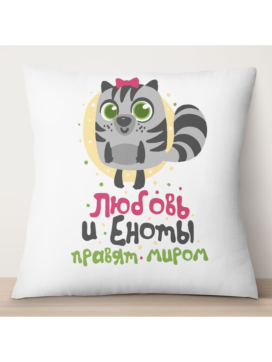 

Декоративная подушка Любовь и еноты правят миром. Девочка, TheSuvenir, 35x35 см