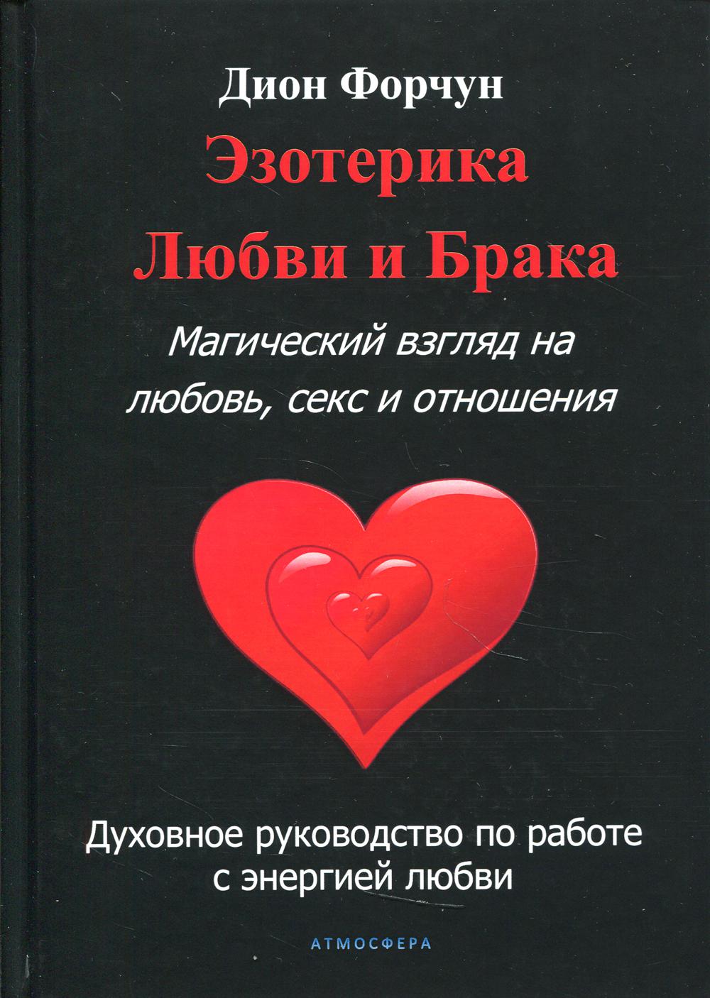 фото Книга эзотерика любви и брака. магический взгляд на любовь, секс и отношения атмосфера