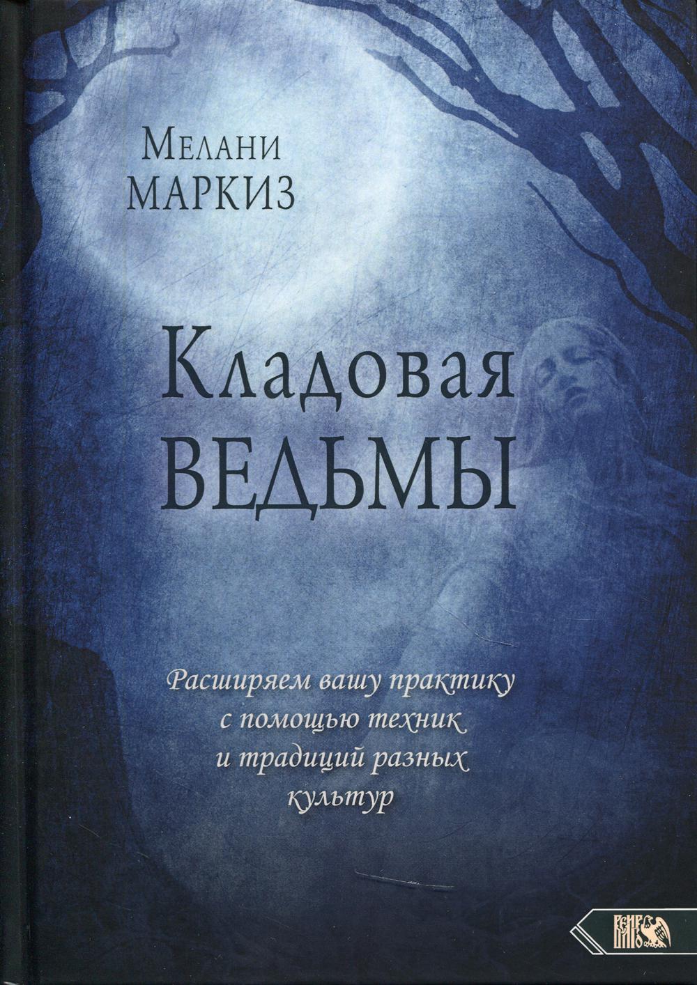 фото Книга кладовая ведьмы. расширяем вашу практику с помощью техник и традиций разных культур велигор