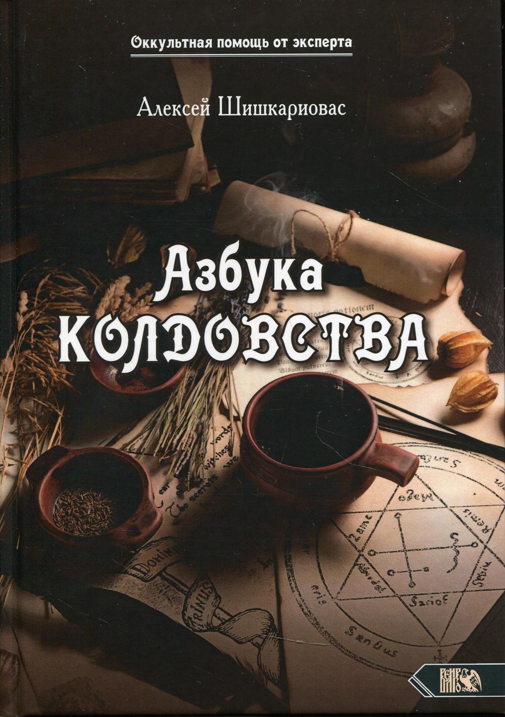 фото Книга азбука колдовства велигор